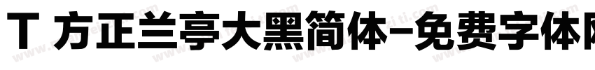 T 方正兰亭大黑简体字体转换